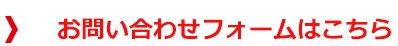 お問い合わせフォームへ