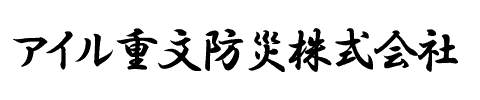アイル重文防災株式会社