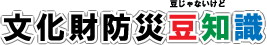 文化財防災豆知識