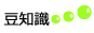 豆知識